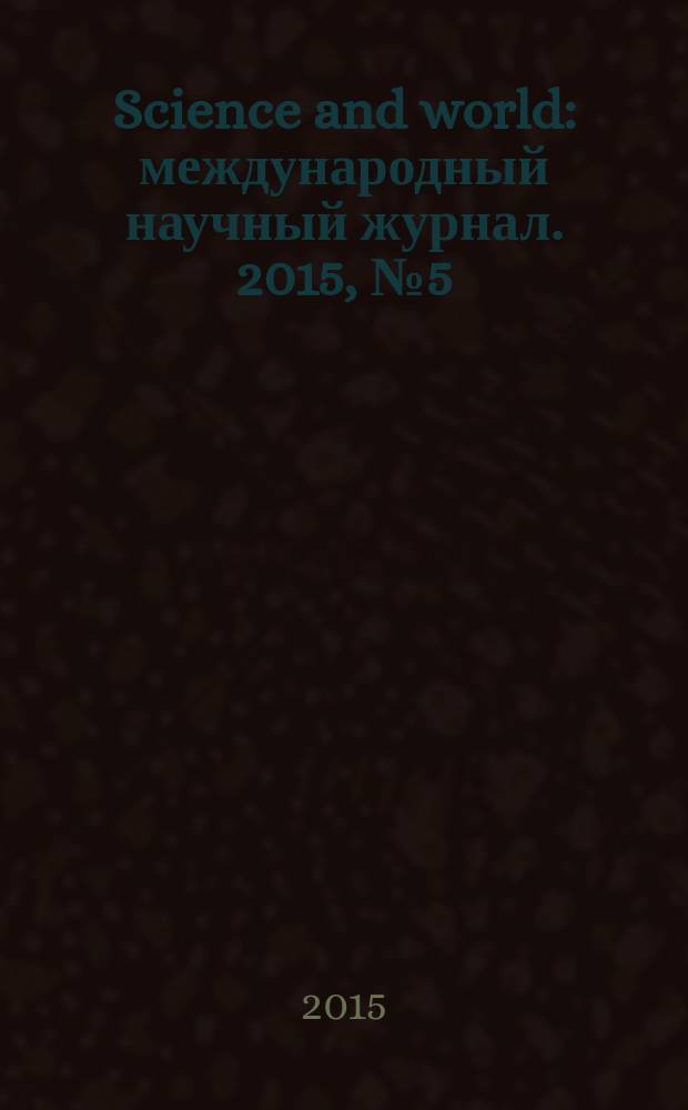 Science and world : международный научный журнал. 2015, № 5 (21), т. 1