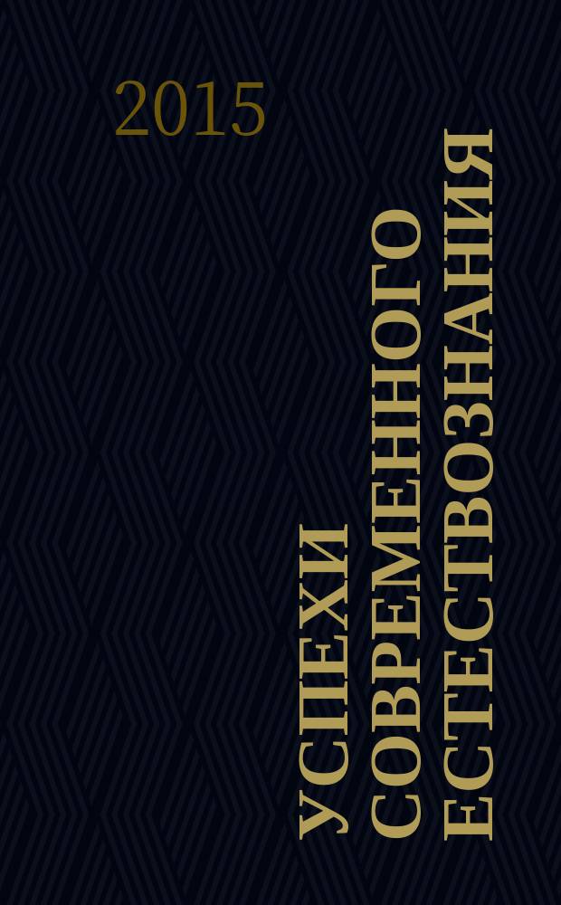 Успехи современного естествознания : Науч.-теорет. журн. 2015, № 9, ч. 3