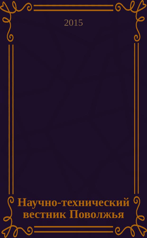 Научно-технический вестник Поволжья : сборник научных статей. 2015, № 5 (31)