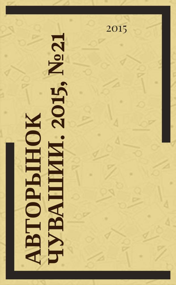 Авторынок Чувашии. 2015, № 21 (160)