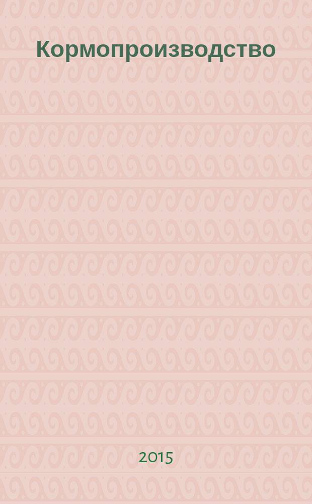 Кормопроизводство : Двухмес. науч.-произв. журн. 2015, № 11