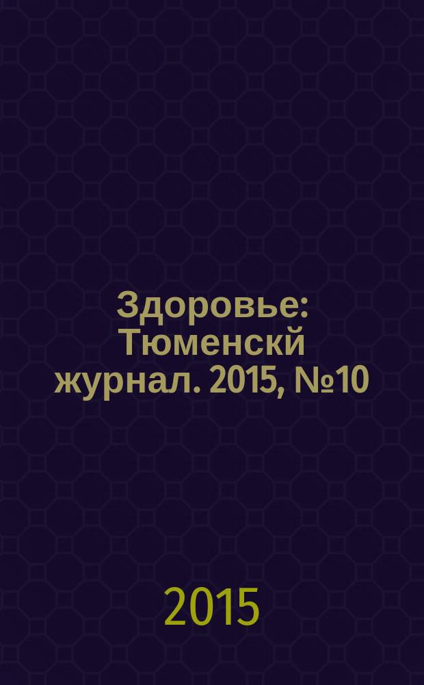 Здоровье : Тюменскй журнал. 2015, № 10 (20)