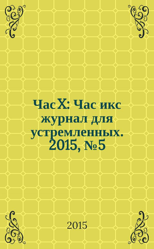 Час X : Час икс журнал для устремленных. 2015, № 5 (31)