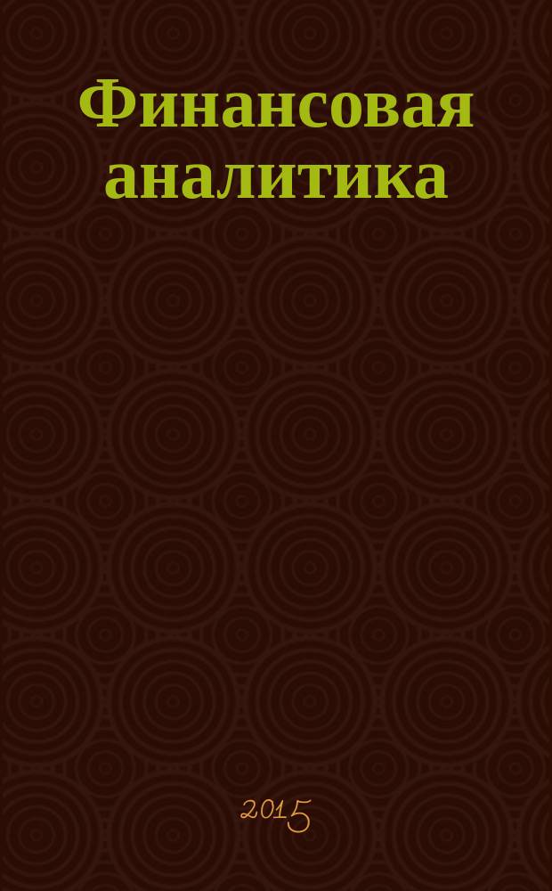 Финансовая аналитика: проблемы и решения : научно-практический и информационно-аналитический сборник. 2015, вып. 41 (275)