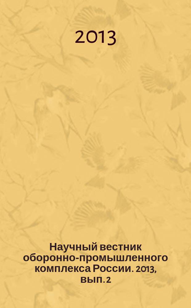Научный вестник оборонно-промышленного комплекса России. 2013, вып. 2