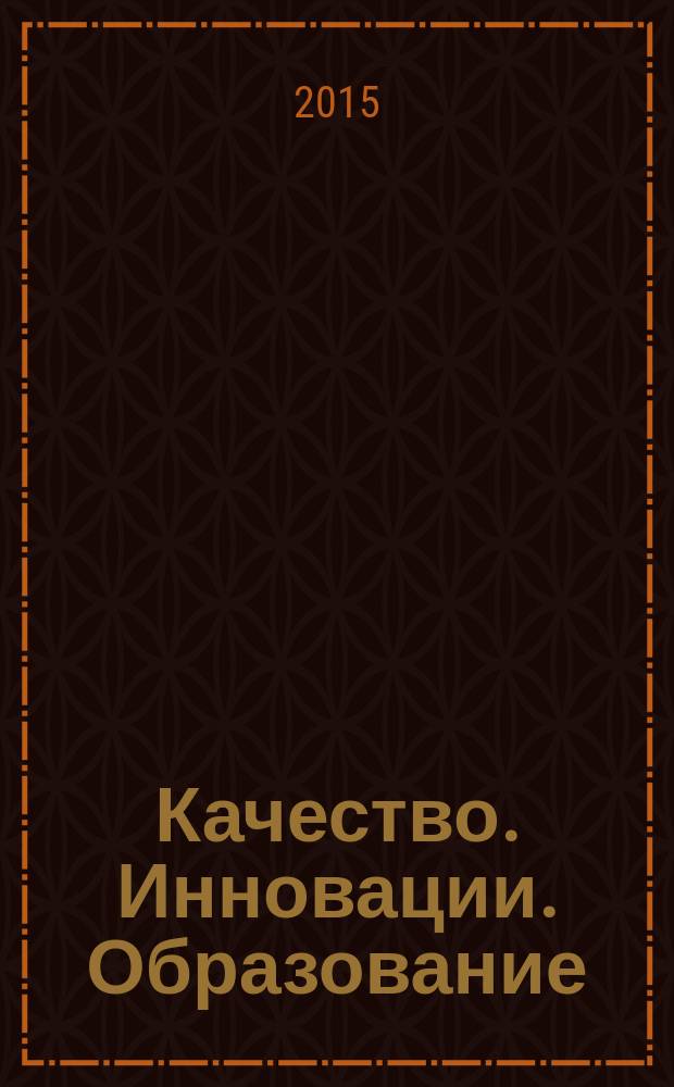 Качество. Инновации. Образование : Ежекв. науч.-практ. журн. 2015, № 8 (123)