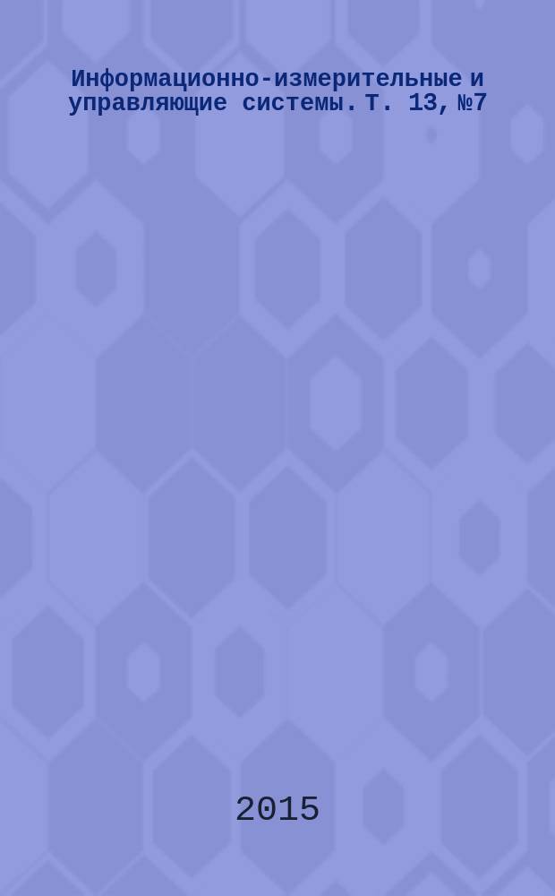 Информационно-измерительные и управляющие системы. Т. 13, № 7