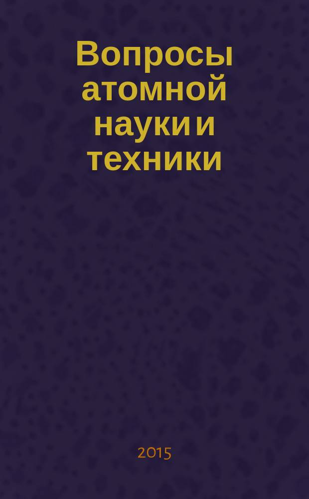 Вопросы атомной науки и техники : Науч.-техн. сб. 2015, вып. 2