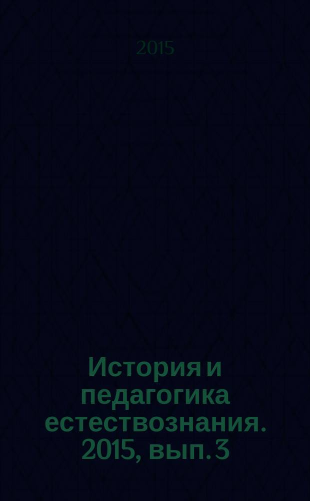 История и педагогика естествознания. 2015, вып. 3