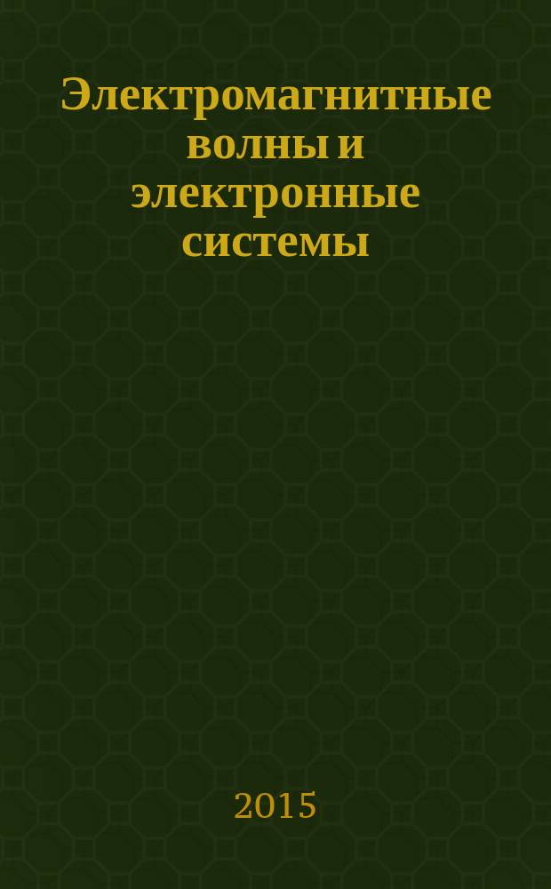 Электромагнитные волны и электронные системы : ЭВ and ЭС Междунар. науч.-теорет. журн. Т. 20, № 6