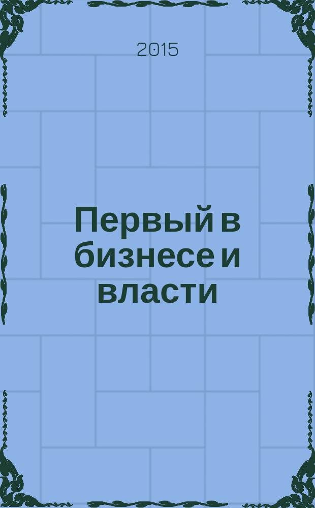 Первый в бизнесе и власти : журнал Самарской области. 2015, № 9 (64)