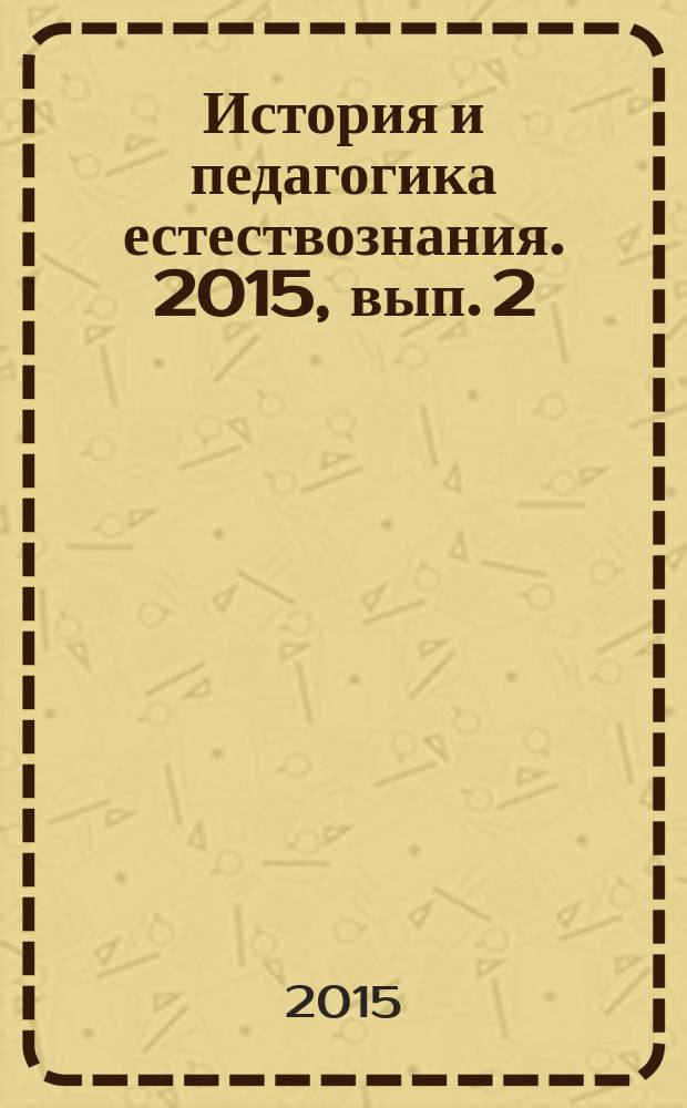 История и педагогика естествознания. 2015, вып. 2