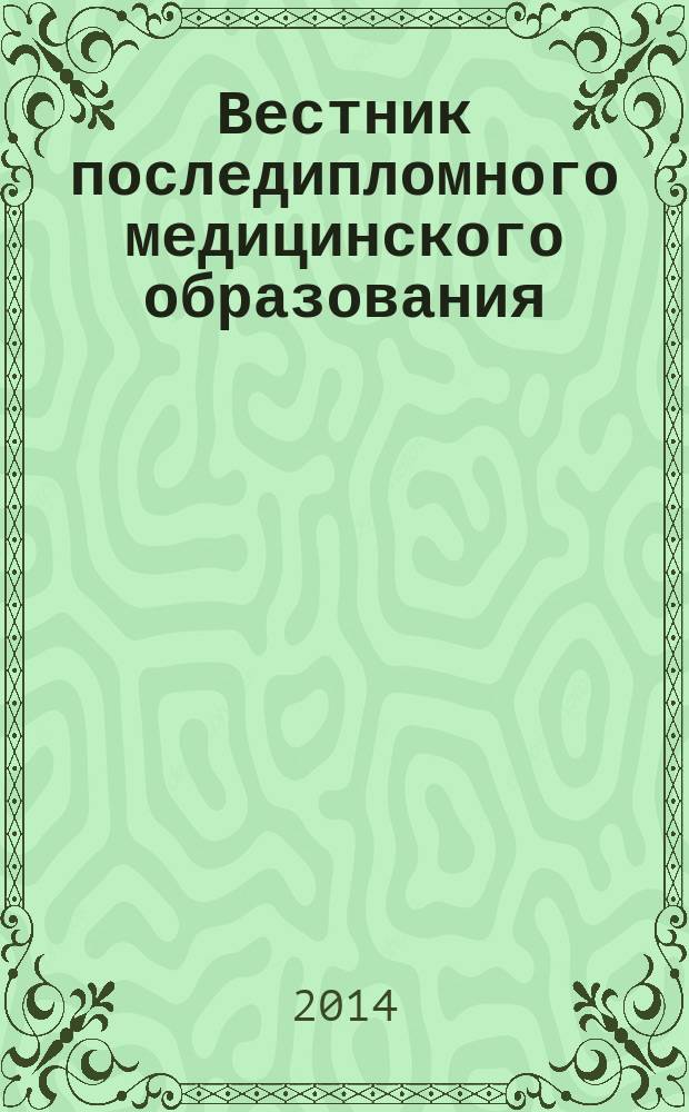 Вестник последипломного медицинского образования : Науч.-практ. и информ. журн. 2014, № 2