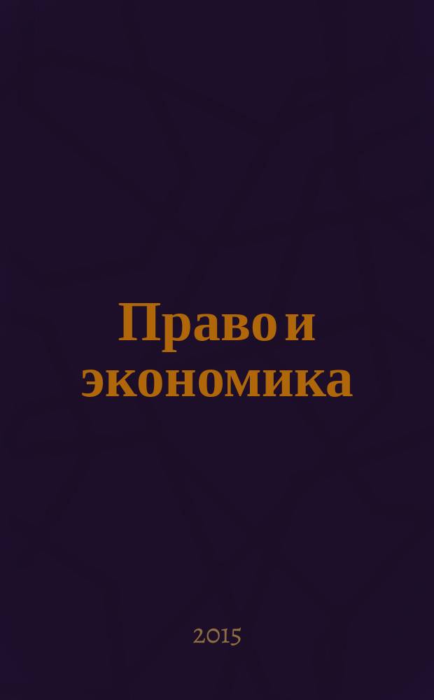 Право и экономика : Юрид. журн. для деловых людей. 2015, № 9 (331)