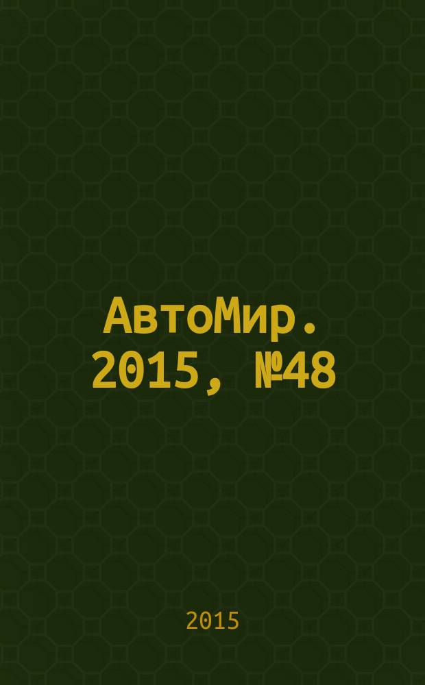 АвтоМир. 2015, № 48