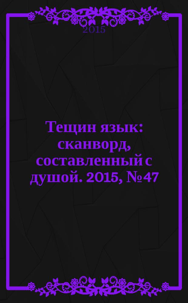 Тещин язык : сканворд, составленный с душой. 2015, № 47 (786)