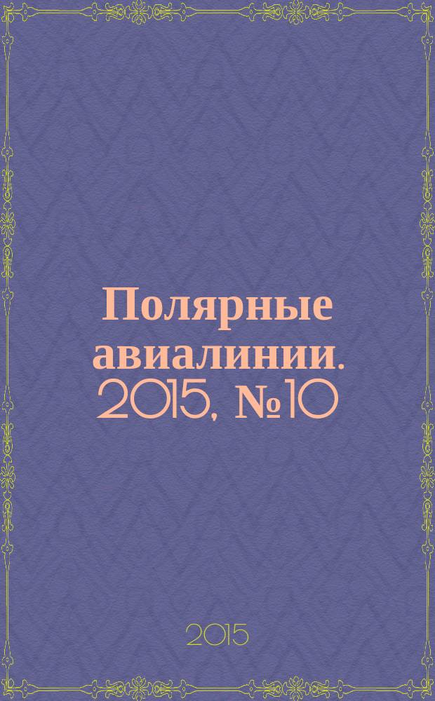 Полярные авиалинии. 2015, № 10
