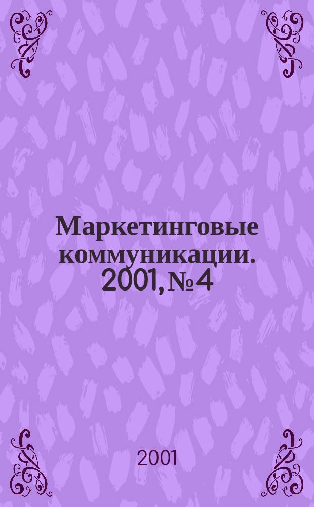 Маркетинговые коммуникации. 2001, № 4