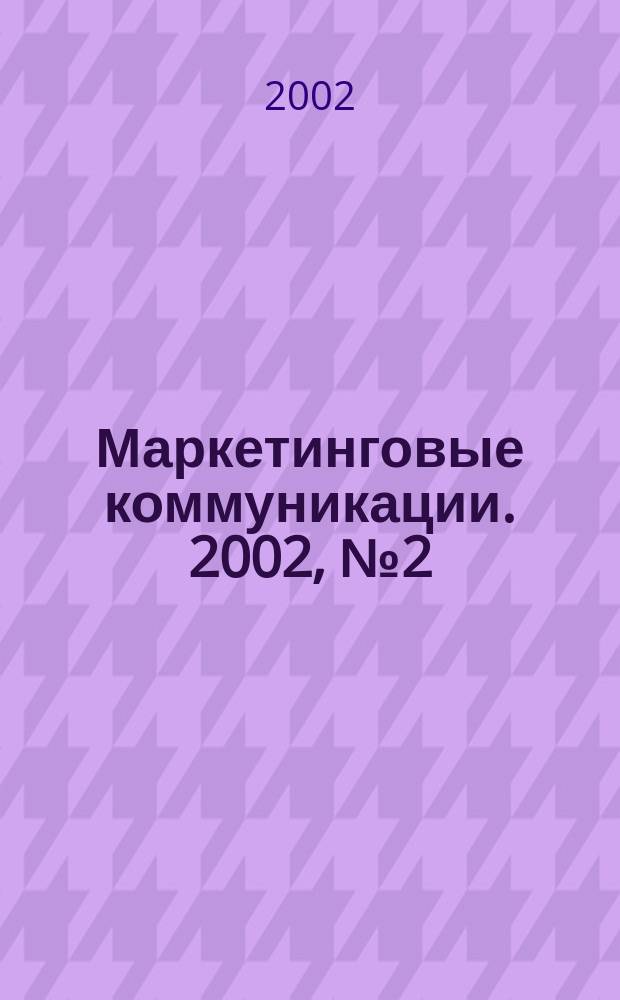 Маркетинговые коммуникации. 2002, № 2 (8)