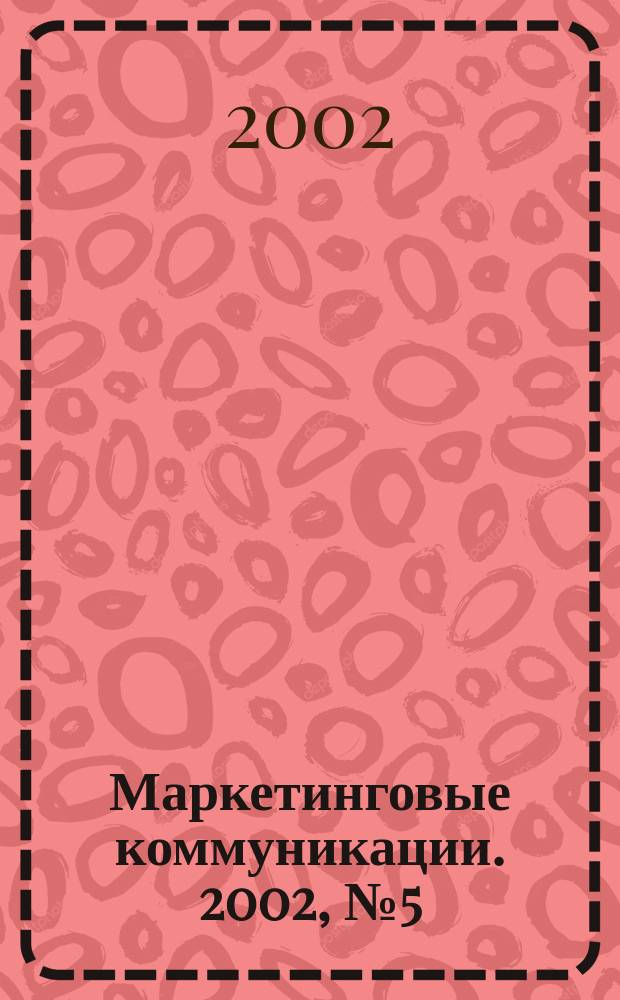 Маркетинговые коммуникации. 2002, № 5 (11)