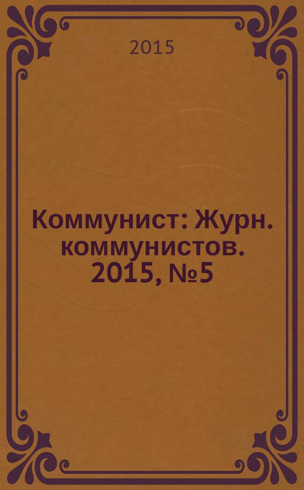 Коммунист : Журн. коммунистов. 2015, № 5 (1511)