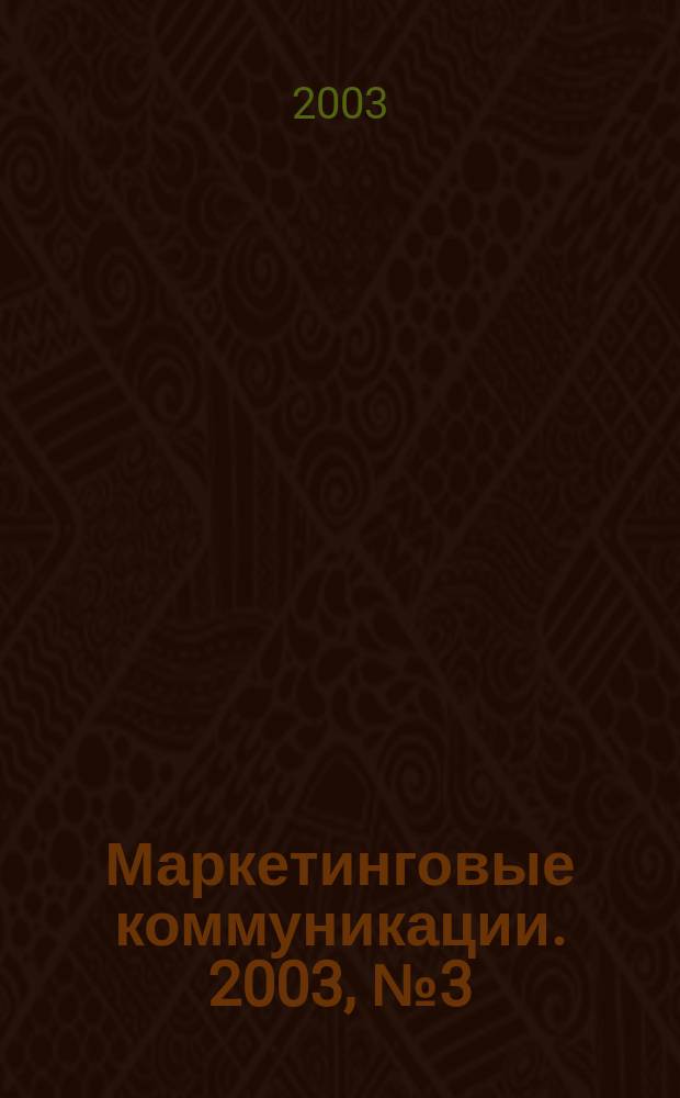 Маркетинговые коммуникации. 2003, № 3 (15)