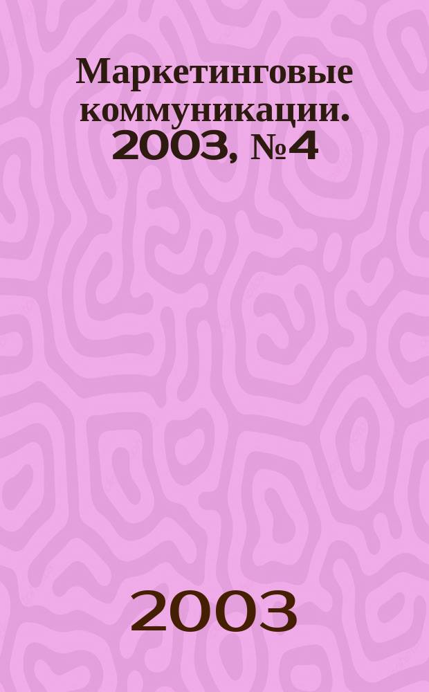 Маркетинговые коммуникации. 2003, № 4 (16)