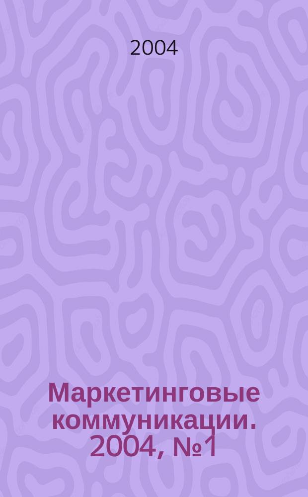 Маркетинговые коммуникации. 2004, № 1 (19)