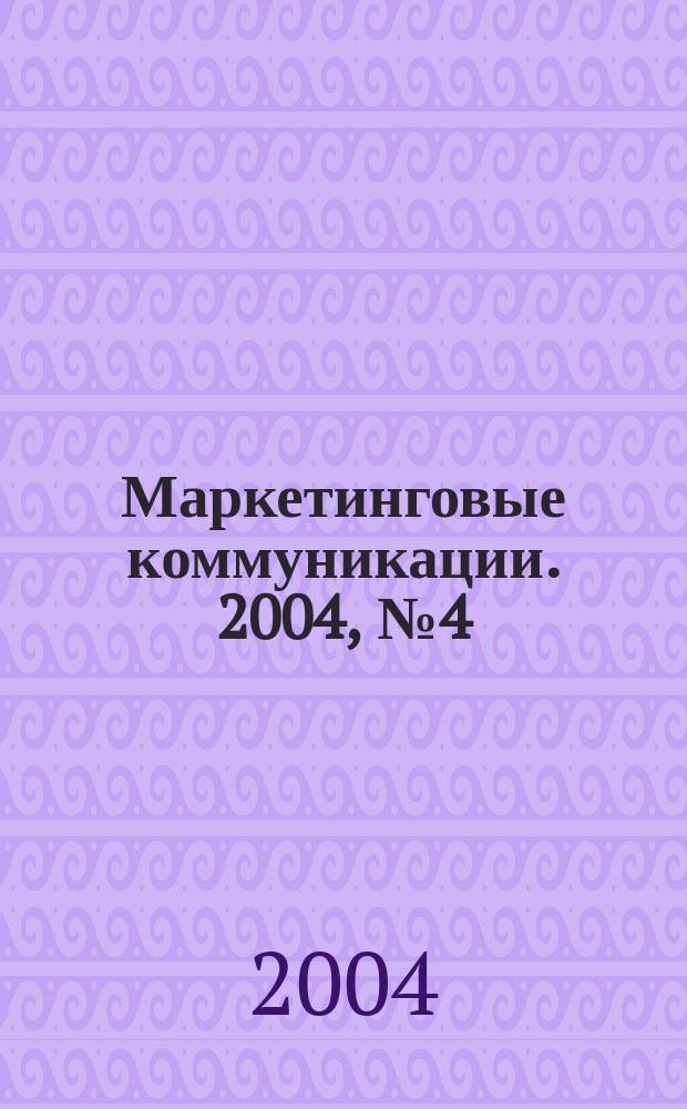 Маркетинговые коммуникации. 2004, № 4 (22)