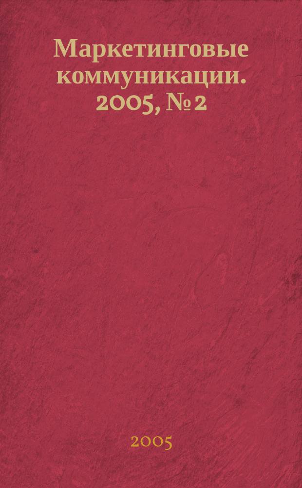 Маркетинговые коммуникации. 2005, № 2 (26)