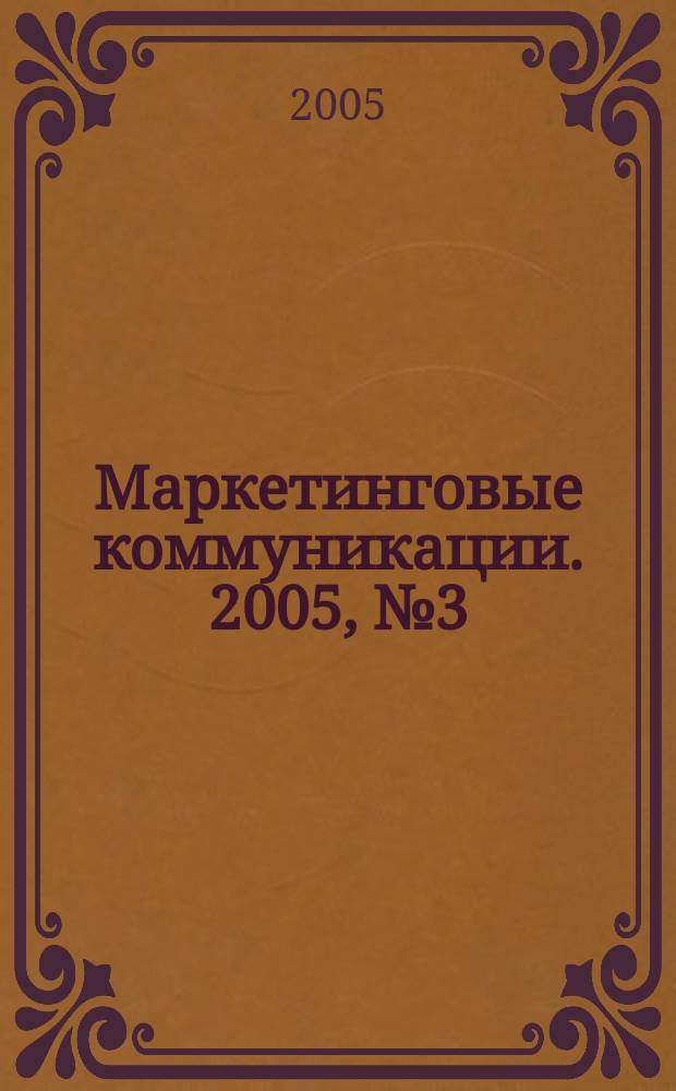 Маркетинговые коммуникации. 2005, № 3 (27)