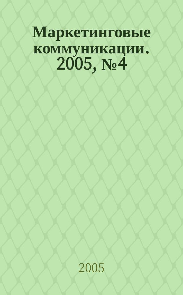 Маркетинговые коммуникации. 2005, № 4 (28)
