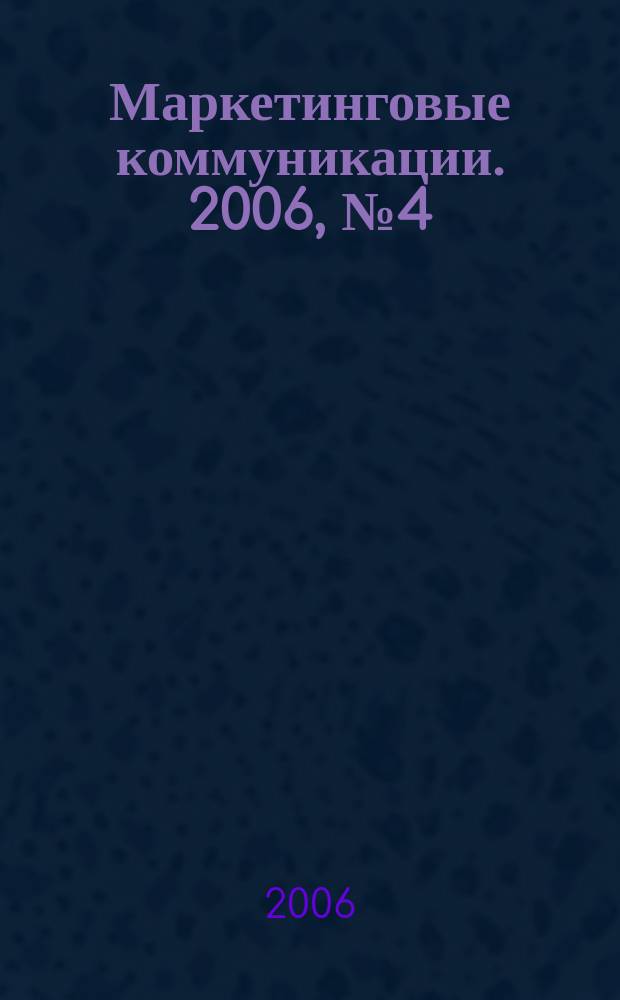 Маркетинговые коммуникации. 2006, № 4 (34)
