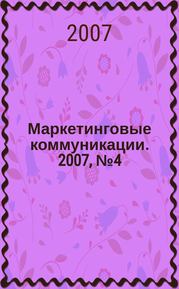 Маркетинговые коммуникации. 2007, № 4 (40)