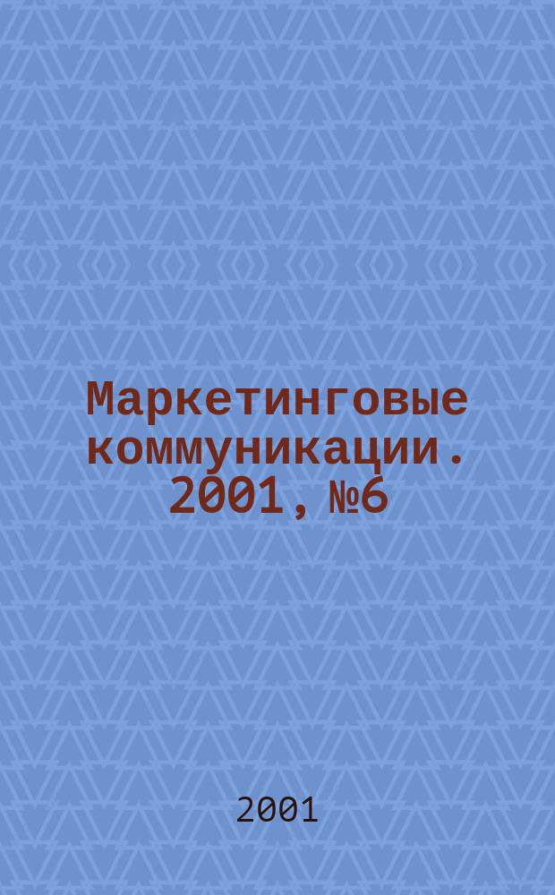 Маркетинговые коммуникации. 2001, № 6