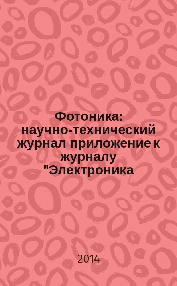 Фотоника : научно-технический журнал приложение к журналу "Электроника: наука, технология, бизнес". 2014, № 5 (47)