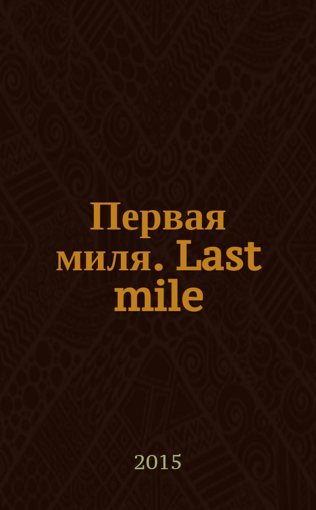 Первая миля. Last mile : научно-технический журнал приложение к журналу "Электроника: наука, технология, бизнес". 2015, 6 (51)