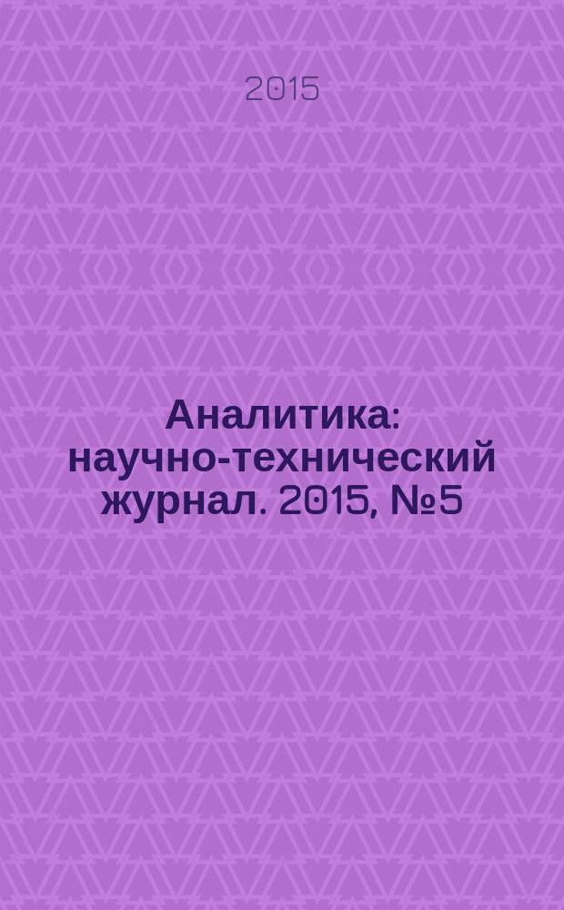 Аналитика : научно-технический журнал. 2015, № 5 (24)