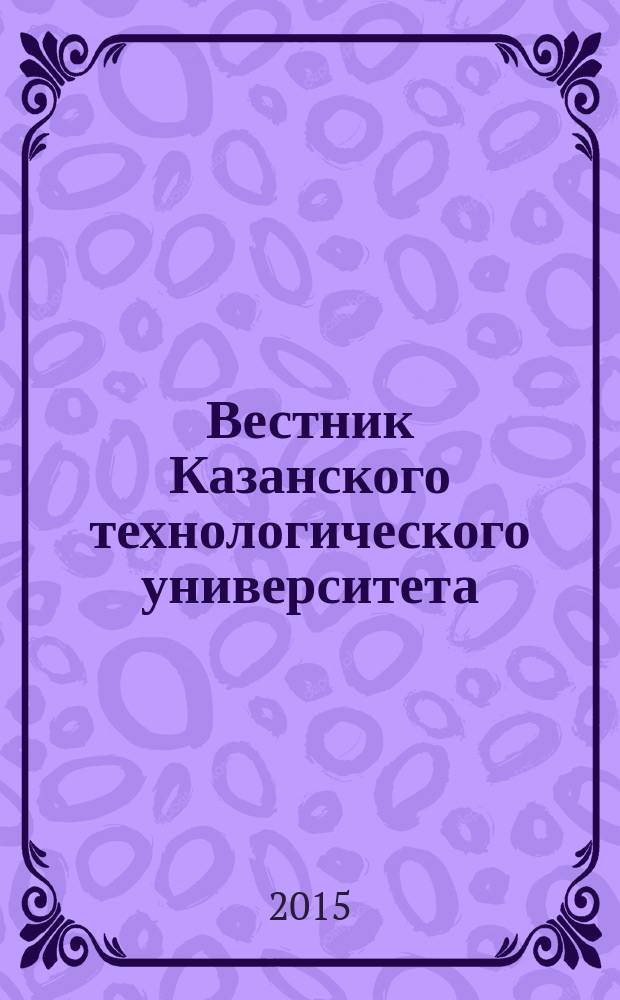 Вестник Казанского технологического университета (Вестник технологического университета). Т. 18, № 14
