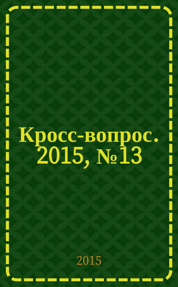 Кросс-вопрос. 2015, № 13