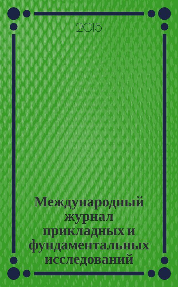Международный журнал прикладных и фундаментальных исследований : научный журнал. 2015, № 11, ч. 4