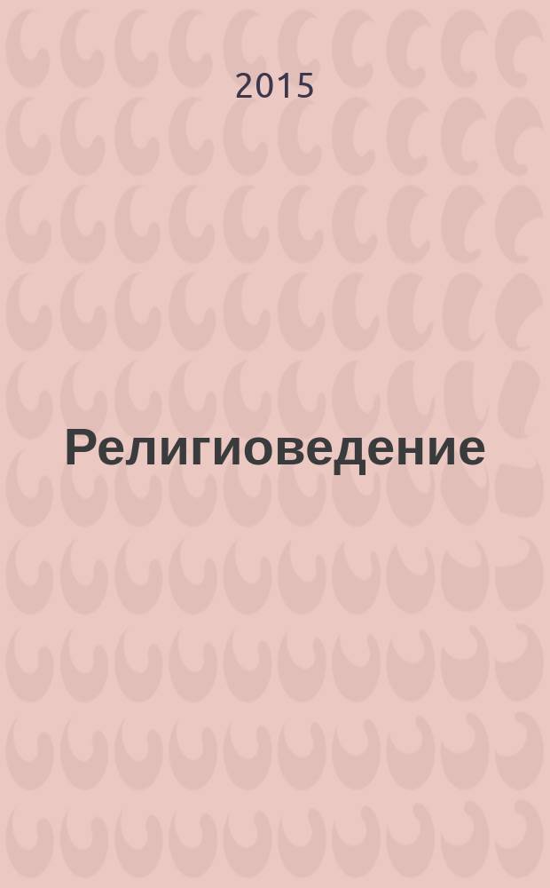 Религиоведение : Науч.-теорет. журн. 2015, № 3