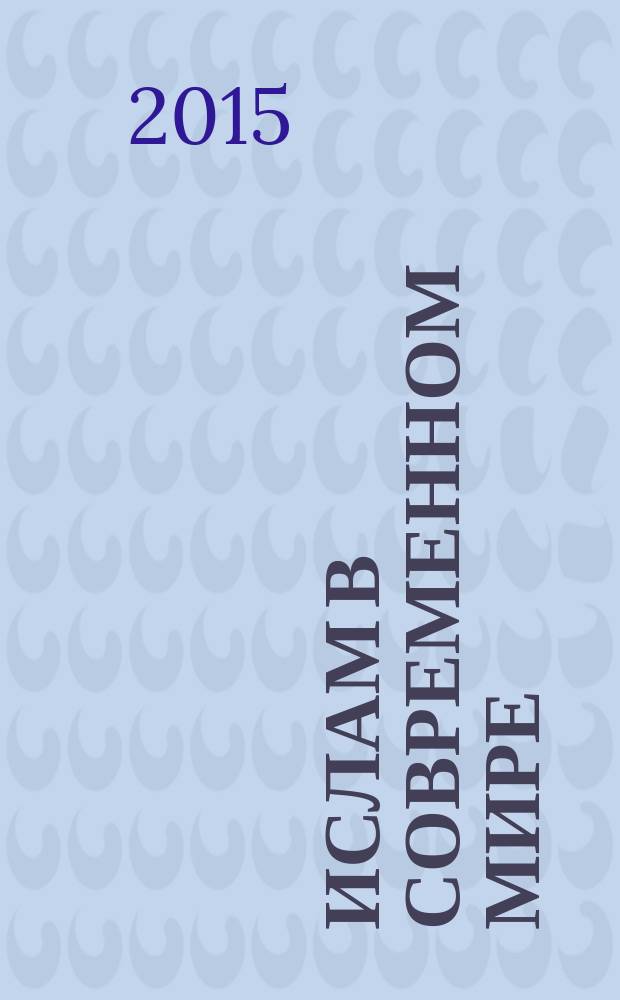 Ислам в современном мире: внутригосударственный и международно-политический аспекты : научный ежеквартальный альманах. Т.11, вып. 2