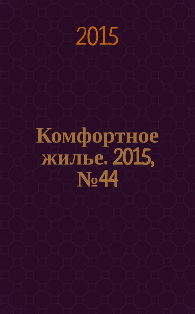 Комфортное жилье. 2015, № 44 (58)