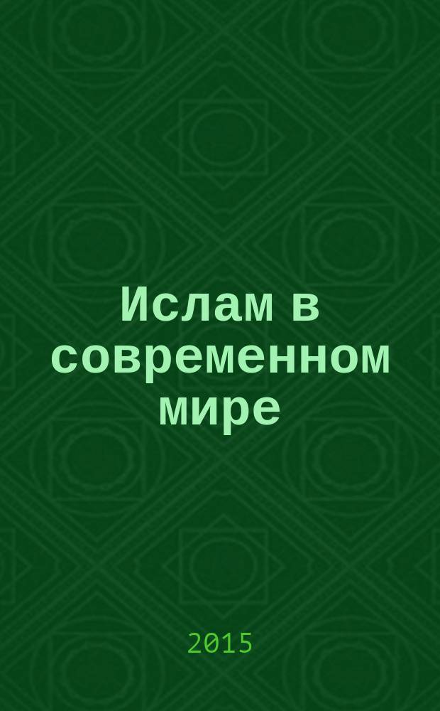 Ислам в современном мире: внутригосударственный и международно-политический аспекты : научный ежеквартальный альманах. Т.11, вып. 3