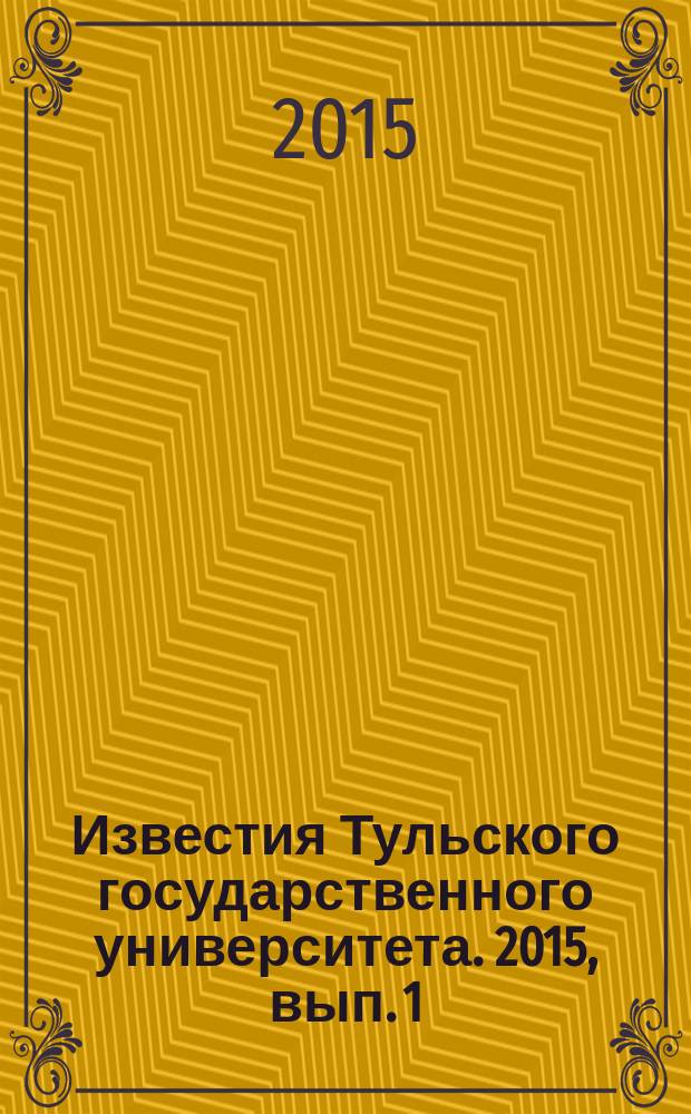 Известия Тульского государственного университета. 2015, вып. 1