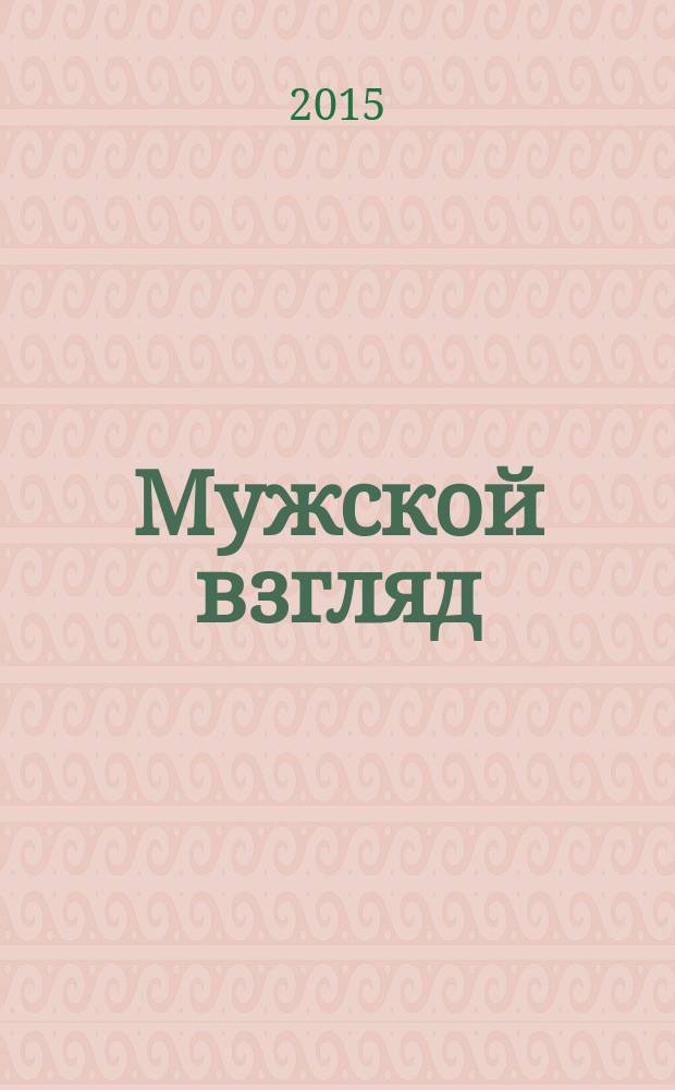 Мужской взгляд : специальный выпуск журнала " Милена"
