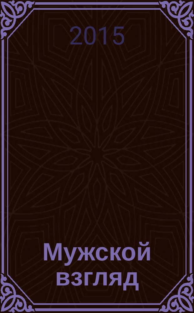 Мужской взгляд : специальный выпуск журнала " Милена". 2015, 3 1 (1)