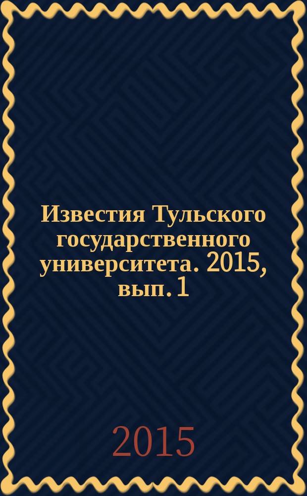Известия Тульского государственного университета. 2015, вып. 1