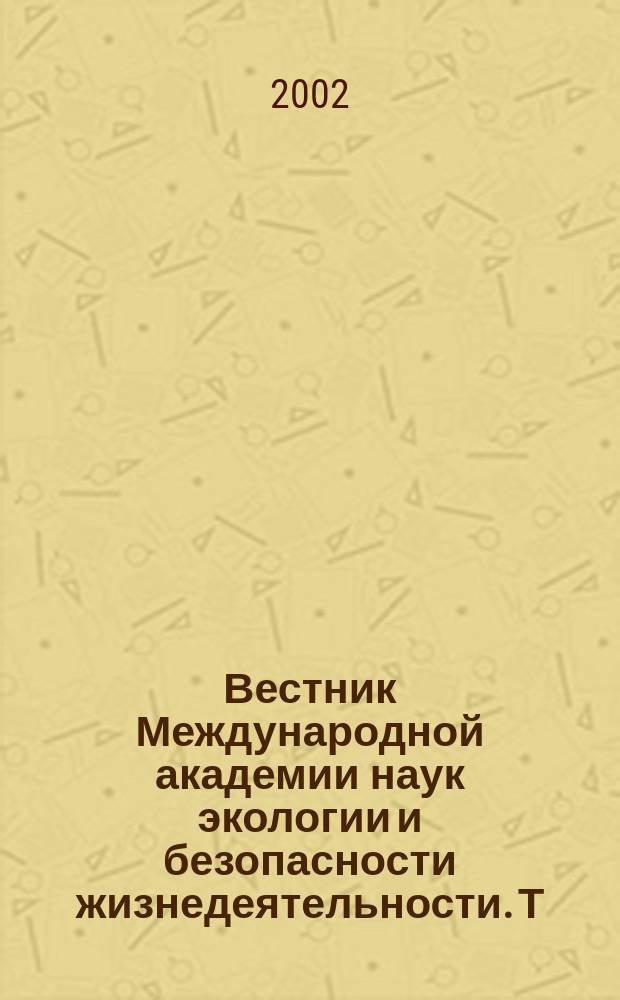 Вестник Международной академии наук экологии и безопасности жизнедеятельности. Т. 7, № 2 (50)